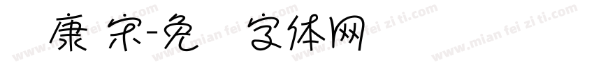 华康 宋字体转换